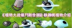 <b>动物大和僵尸融合版铁器类动物有什么</b>